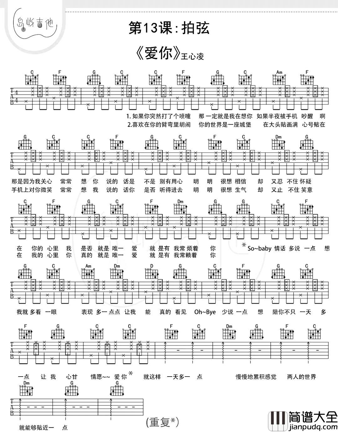 王心凌《爱你》吉他谱_C调简单版_《爱你》吉他弹唱教学 王心凌_爱你_吉他谱_C调简单版__爱你_吉他弹唱教学