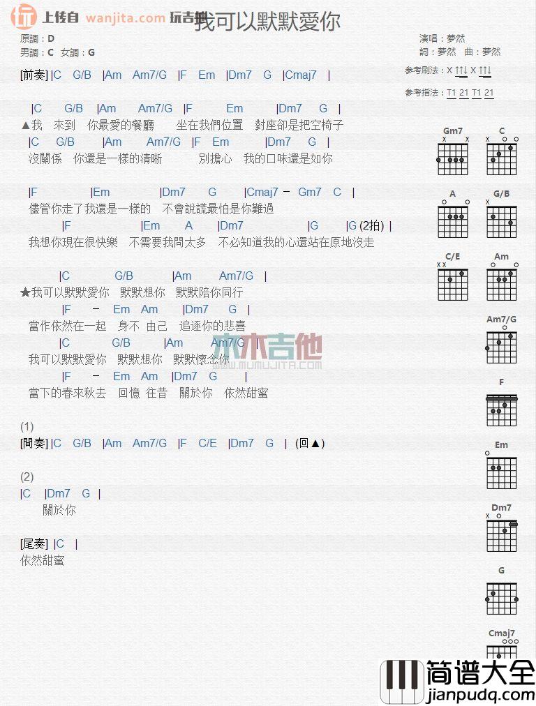 梦然《我可以默默爱你(吉他谱》_梦然_C调吉他和弦谱 梦然我可以默默爱你(吉他谱__梦然_C调吉他和弦谱