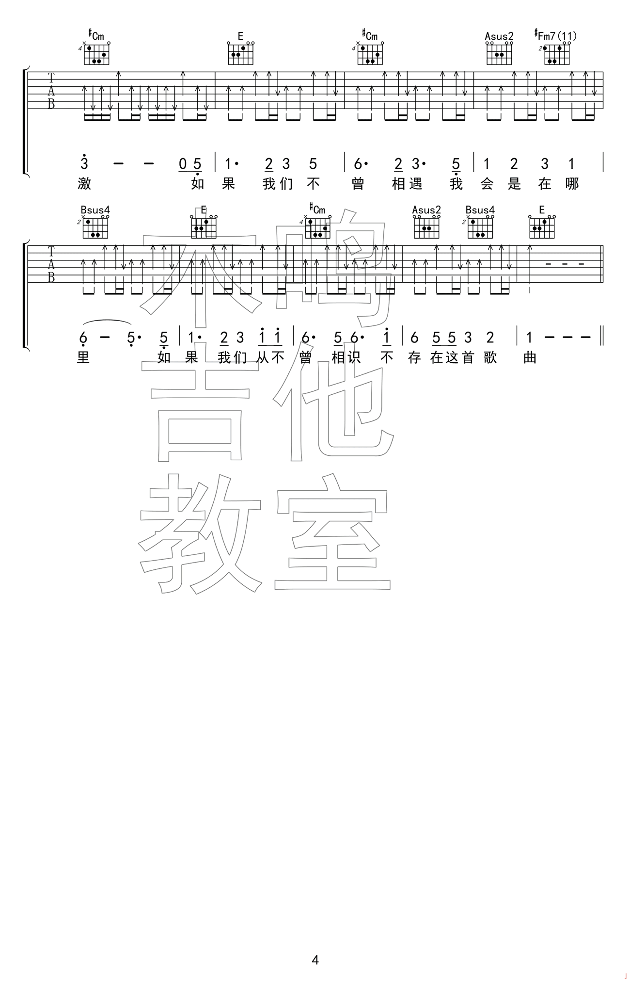如果我们不曾相遇吉他谱_E调_木鸣吉他教室编配_五月天