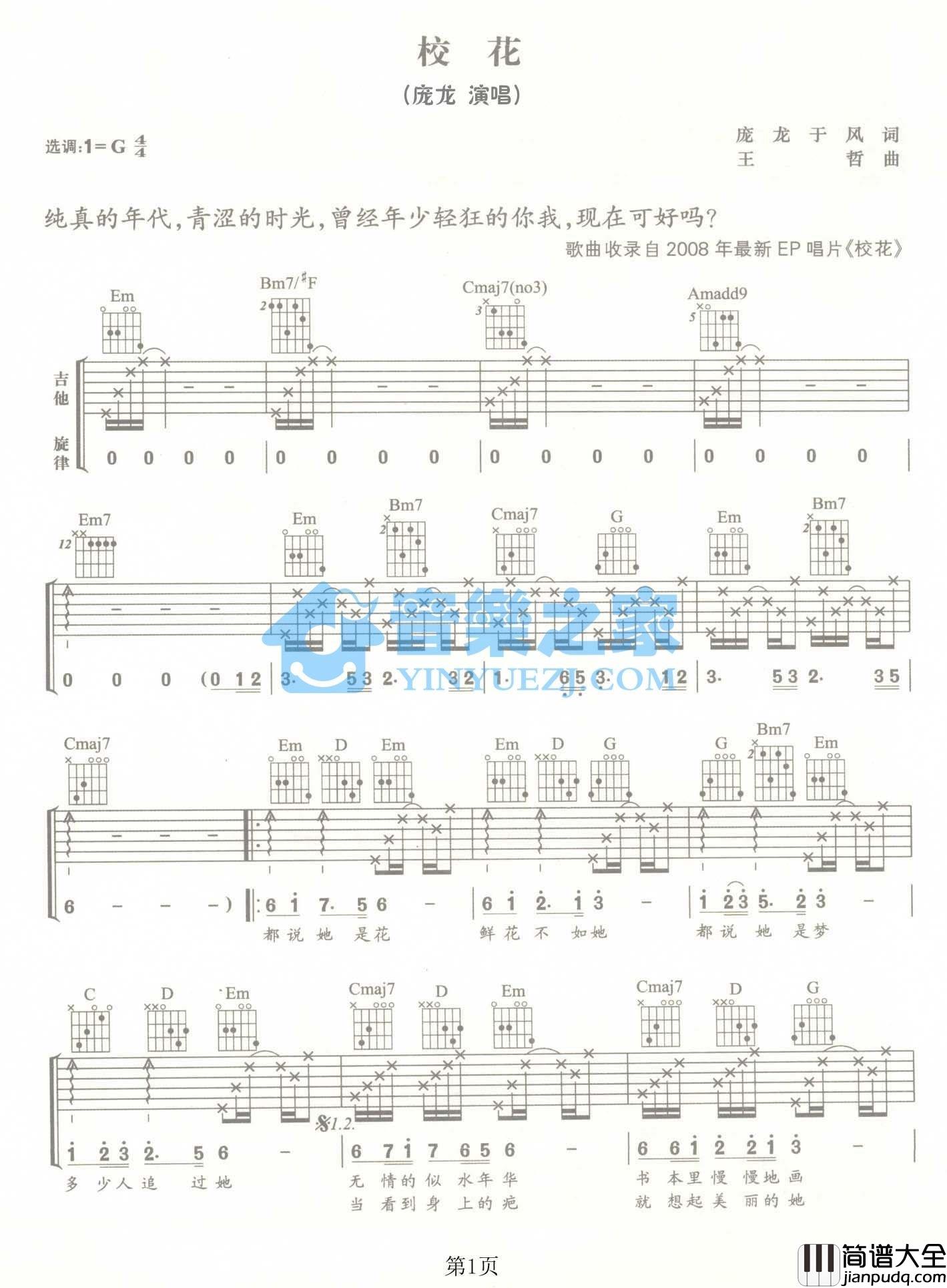 校花吉他谱_G调男生版_音乐之家编配_庞龙