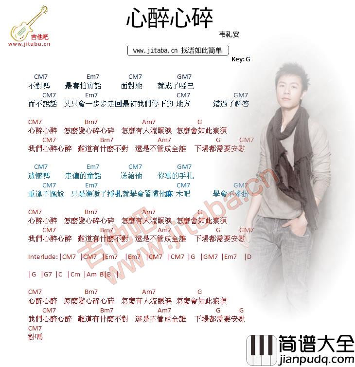 心醉心碎吉他谱_G调和弦谱_吉他吧编配_韦礼安