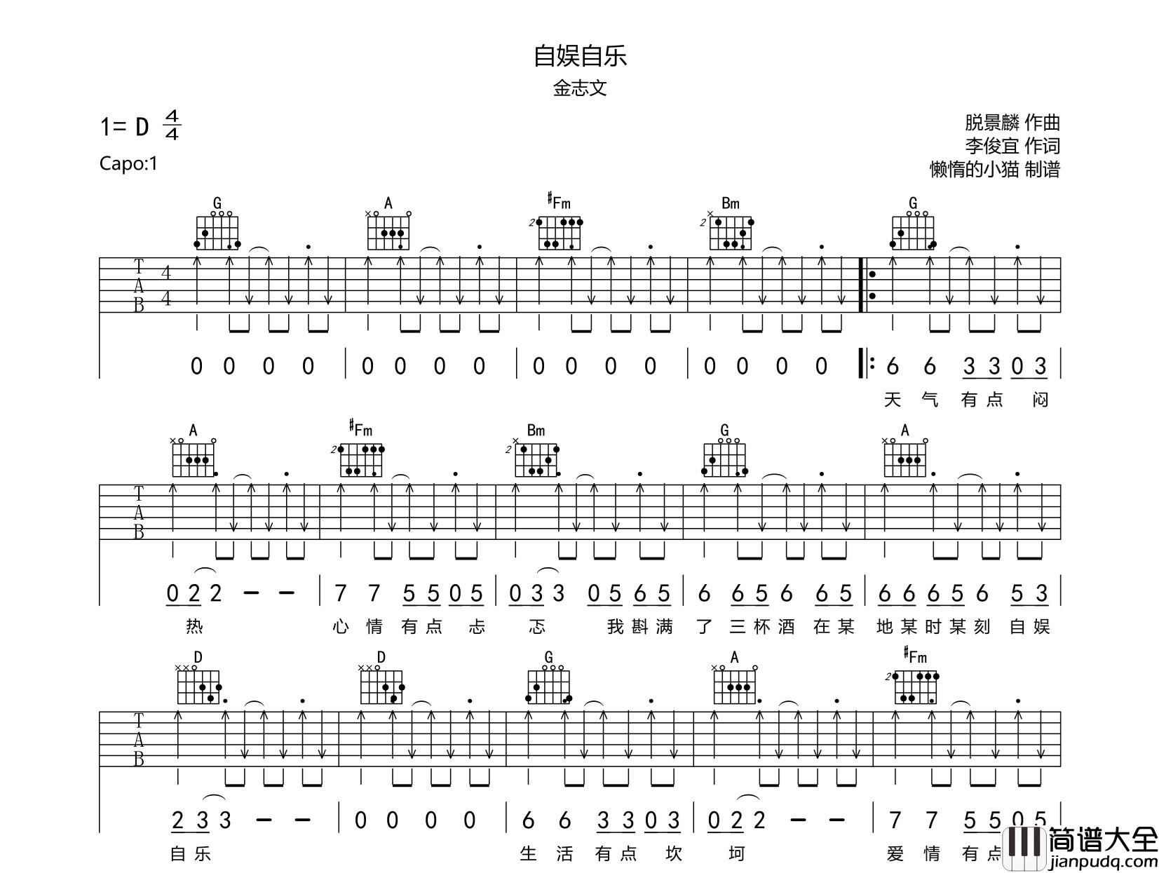 自娱自乐吉他谱_D调完整扫弦版
