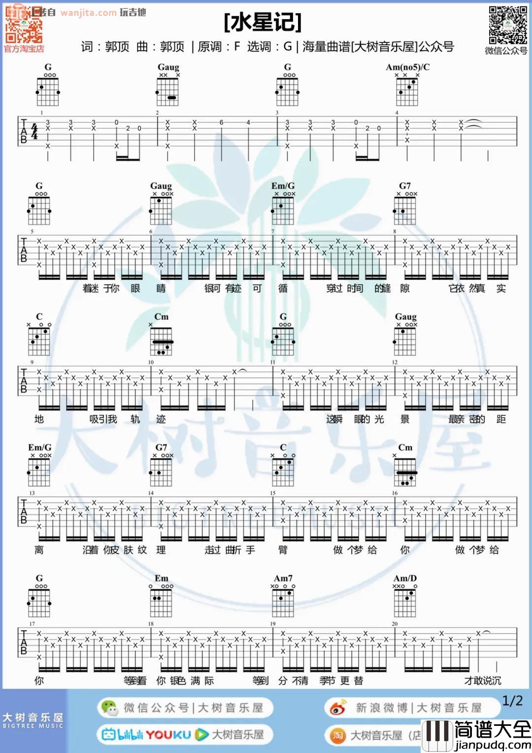 水星记吉他谱_郭顶_G调女生版__水星记_吉他弹唱教学