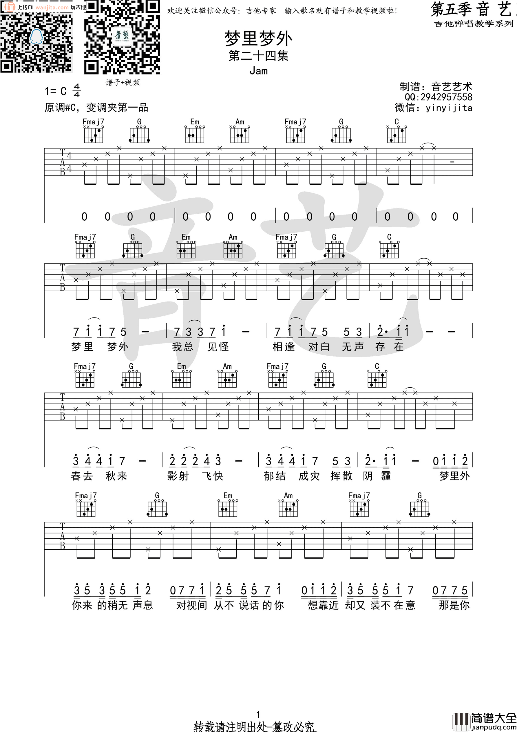 梦里梦外吉他谱_Jam(阿敬)_C调六线谱_吉他弹唱谱 梦里梦外吉他谱_Jam(阿敬)_C调六线谱_吉他弹唱谱
