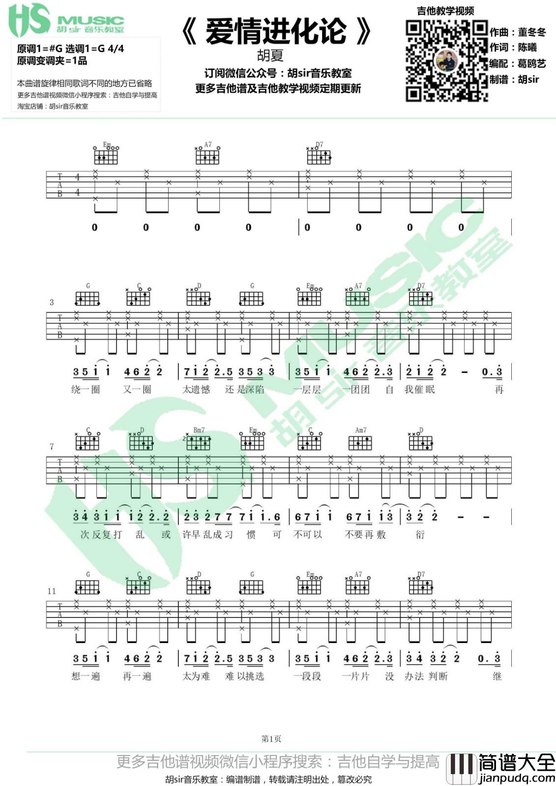 爱情进化论吉他谱_G调_胡sir音乐教室编配_胡夏