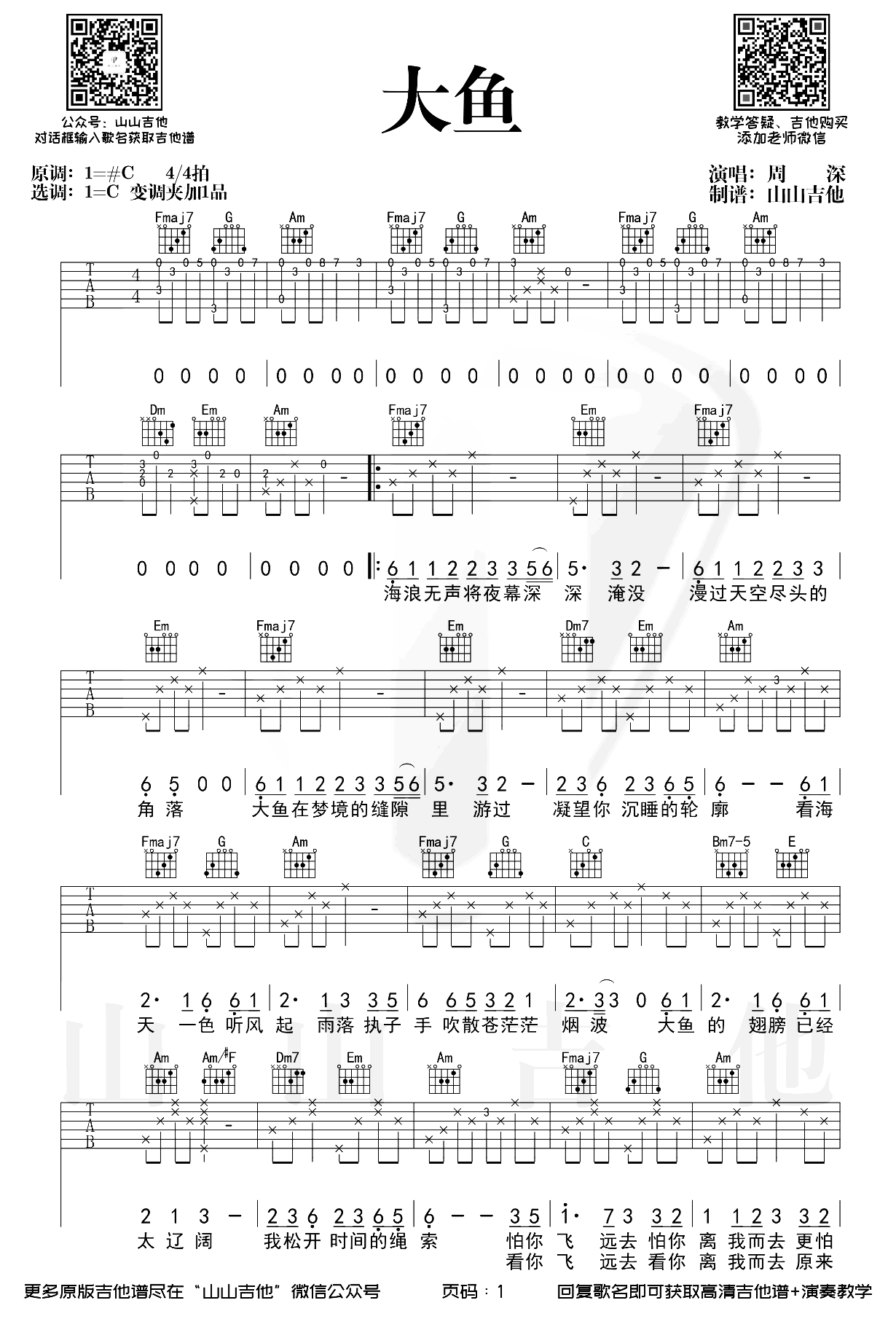 大鱼吉他谱_周深_C调完整版_《大鱼海棠》印象曲 大鱼吉他谱_周深_C调完整版__大鱼海棠_印象曲