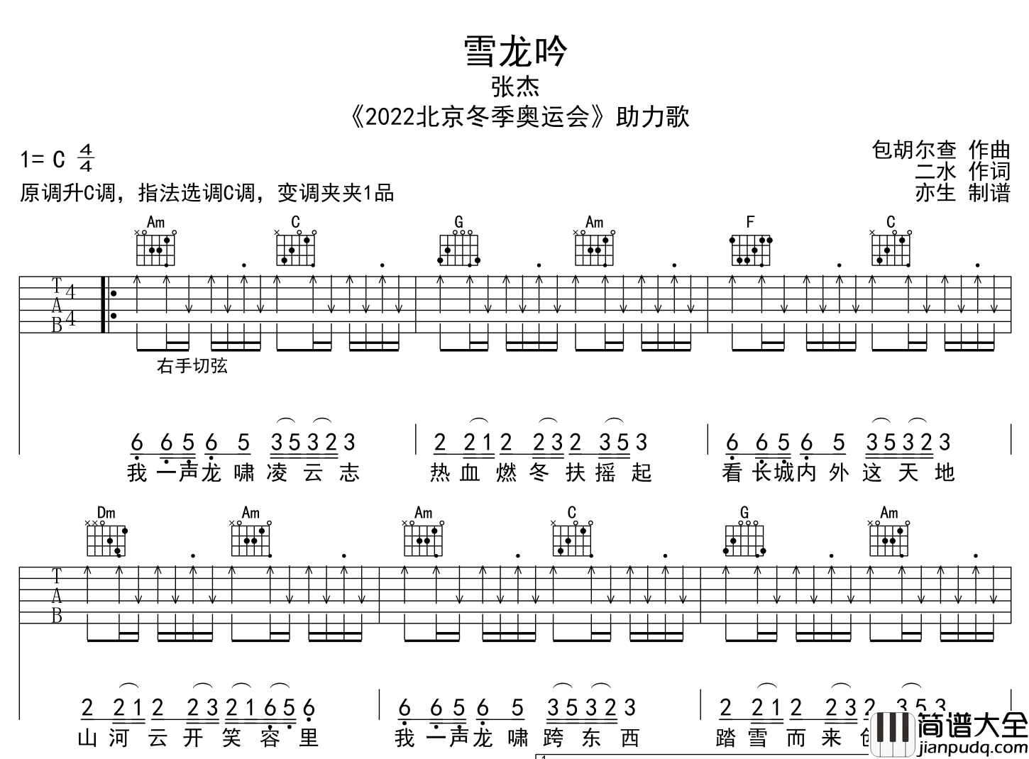 雪龙吟吉他谱_张杰_C调扫弦版__2022_北京冬奥会助力歌