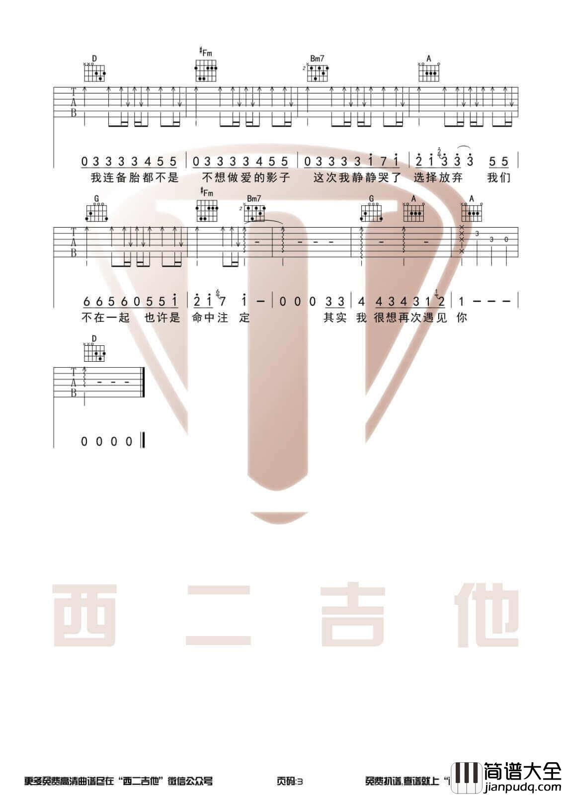 连备胎都不是吉他谱_D调原版_西二吉他编配_杨振宇