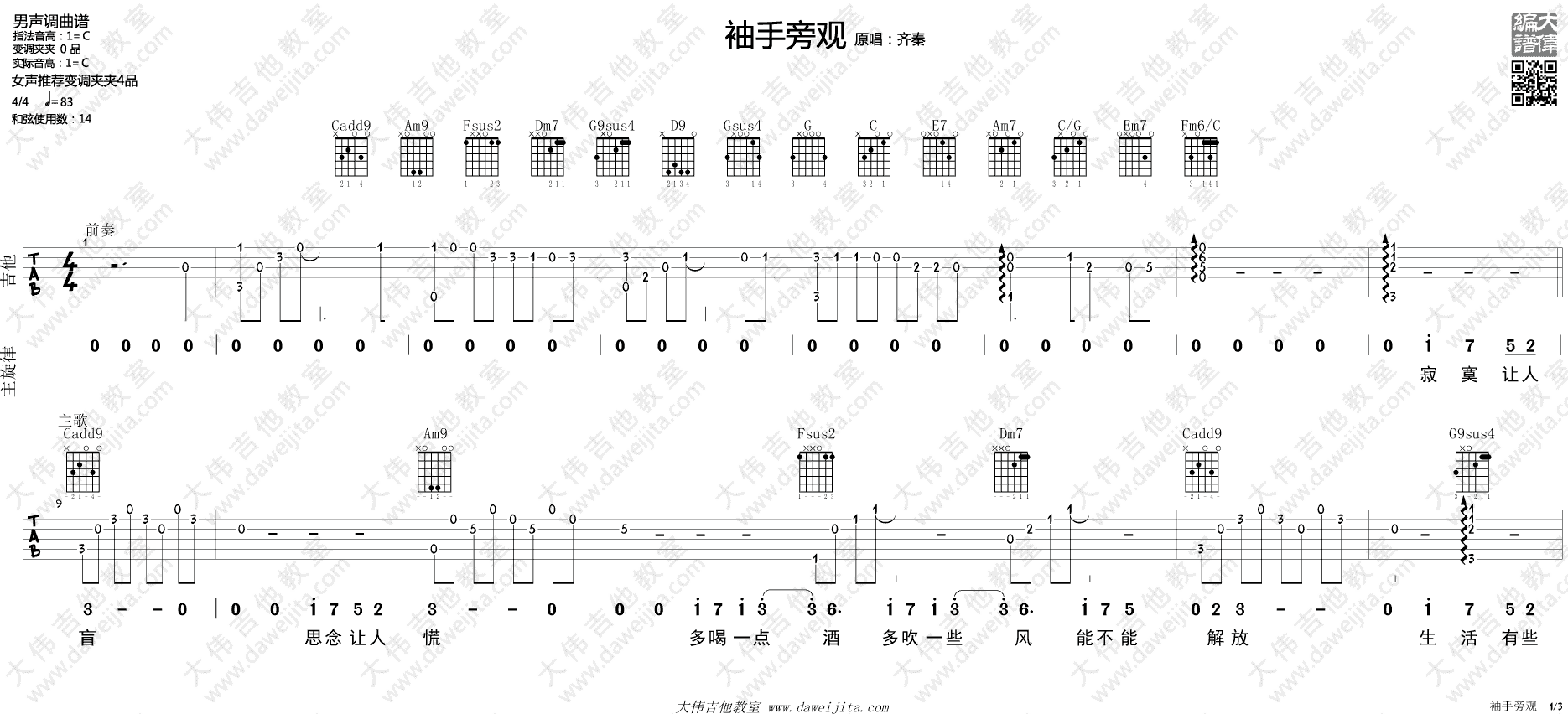 袖手旁观吉他谱_C调精选版_大伟吉他教室编配_齐秦