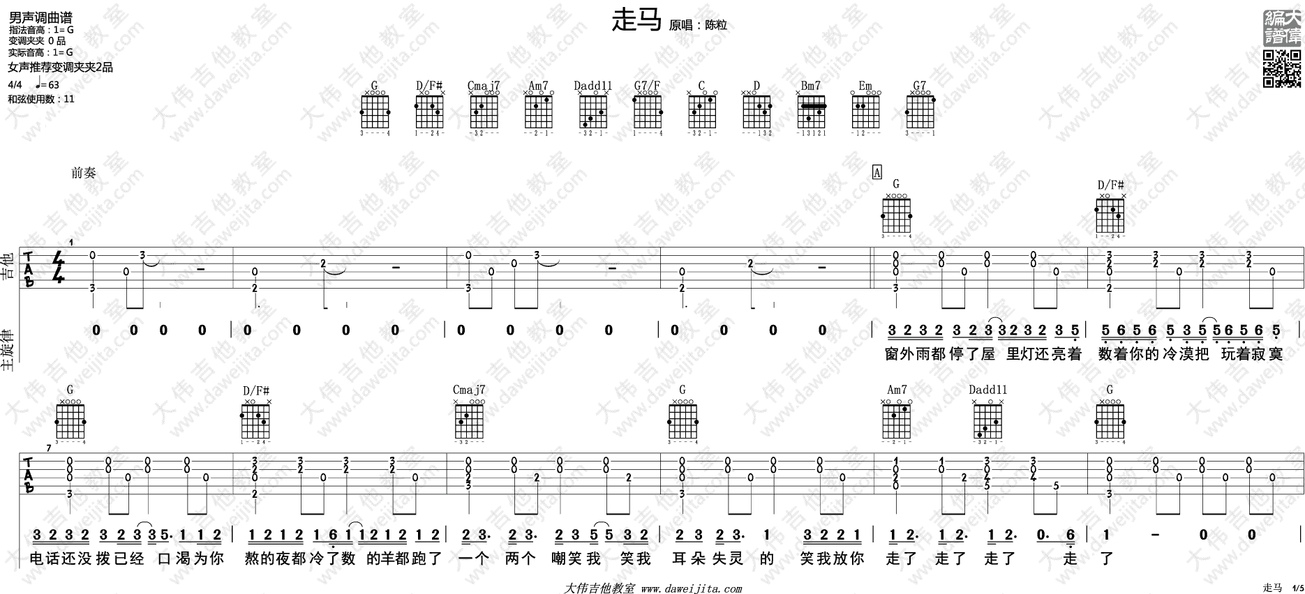 走马吉他谱_G调男声版_大伟吉他教室编配_摩登兄弟