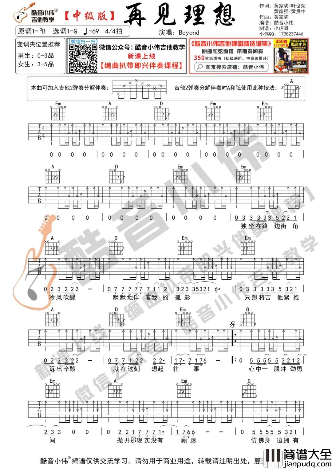 再见理想吉他谱_Beyond_G调扫弦版六线谱_吉他弹唱教学