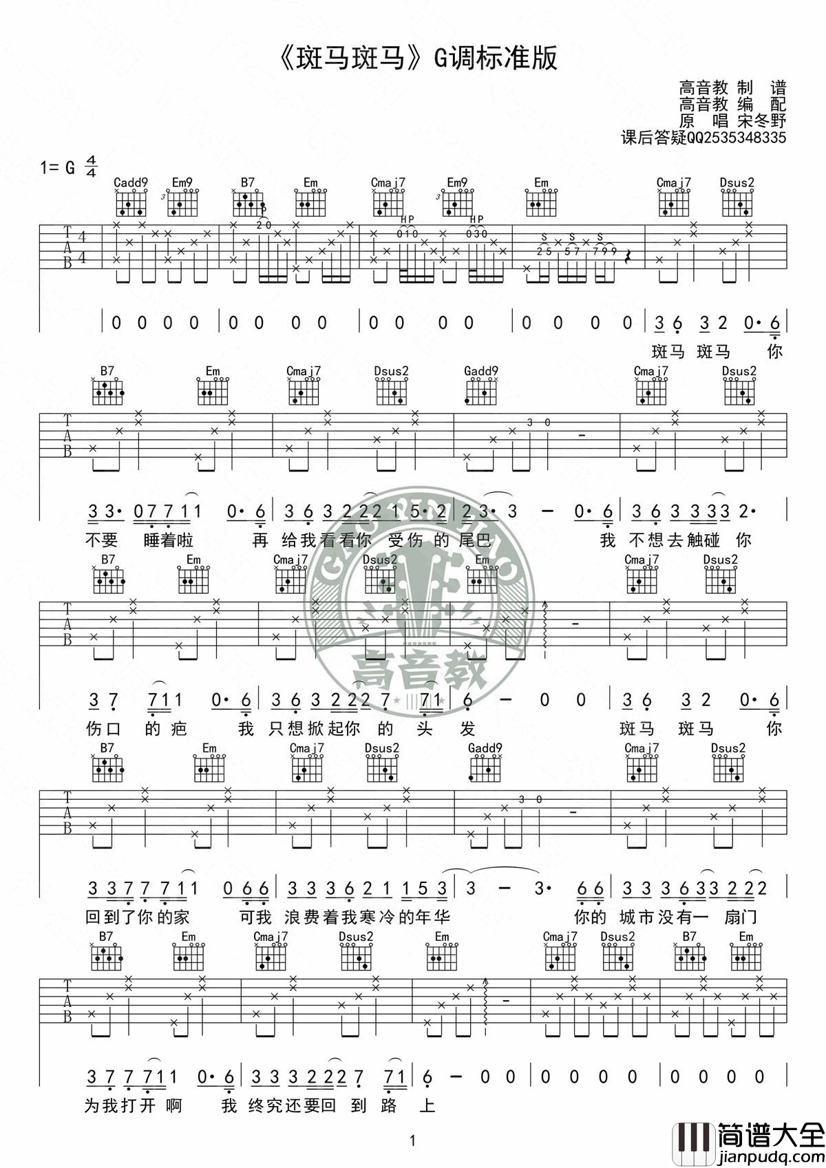 斑马斑马吉他谱_G调原版_高音教编配_宋冬野