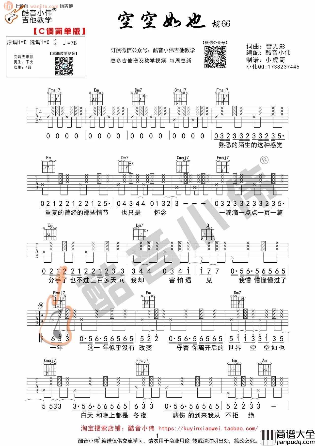 《空空如也》吉他谱_G调/C调原版六线谱_吉他弹唱教学视频_任然 _空空如也_吉他谱_G调/C调原版六线谱_吉他弹唱教学视频_任然
