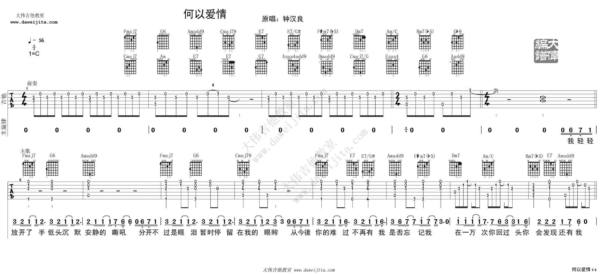 何以爱情吉他谱_C调精选版_大伟吉他教室编配_钟汉良