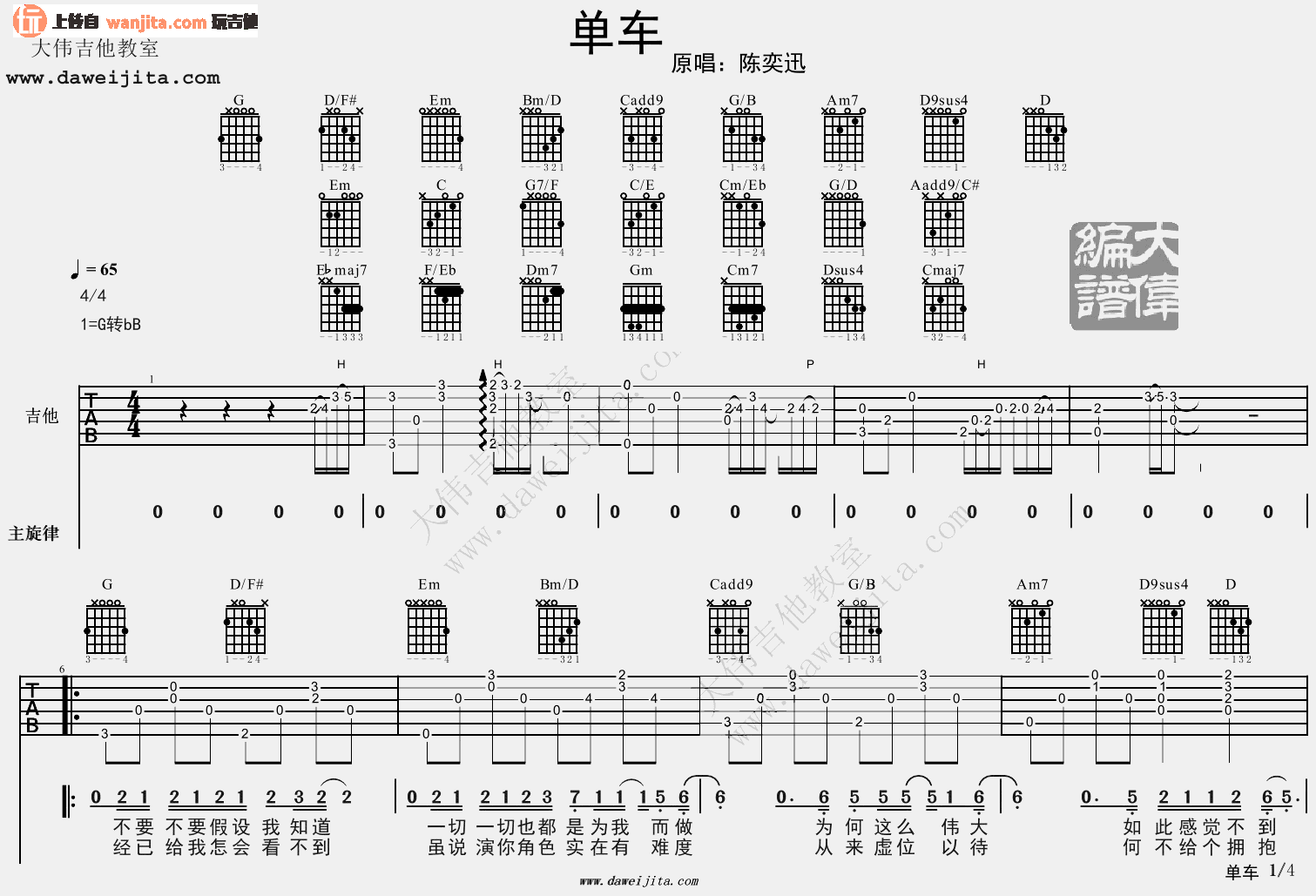 单车(吉他谱)_大伟吉他G调B调原版_陈奕迅