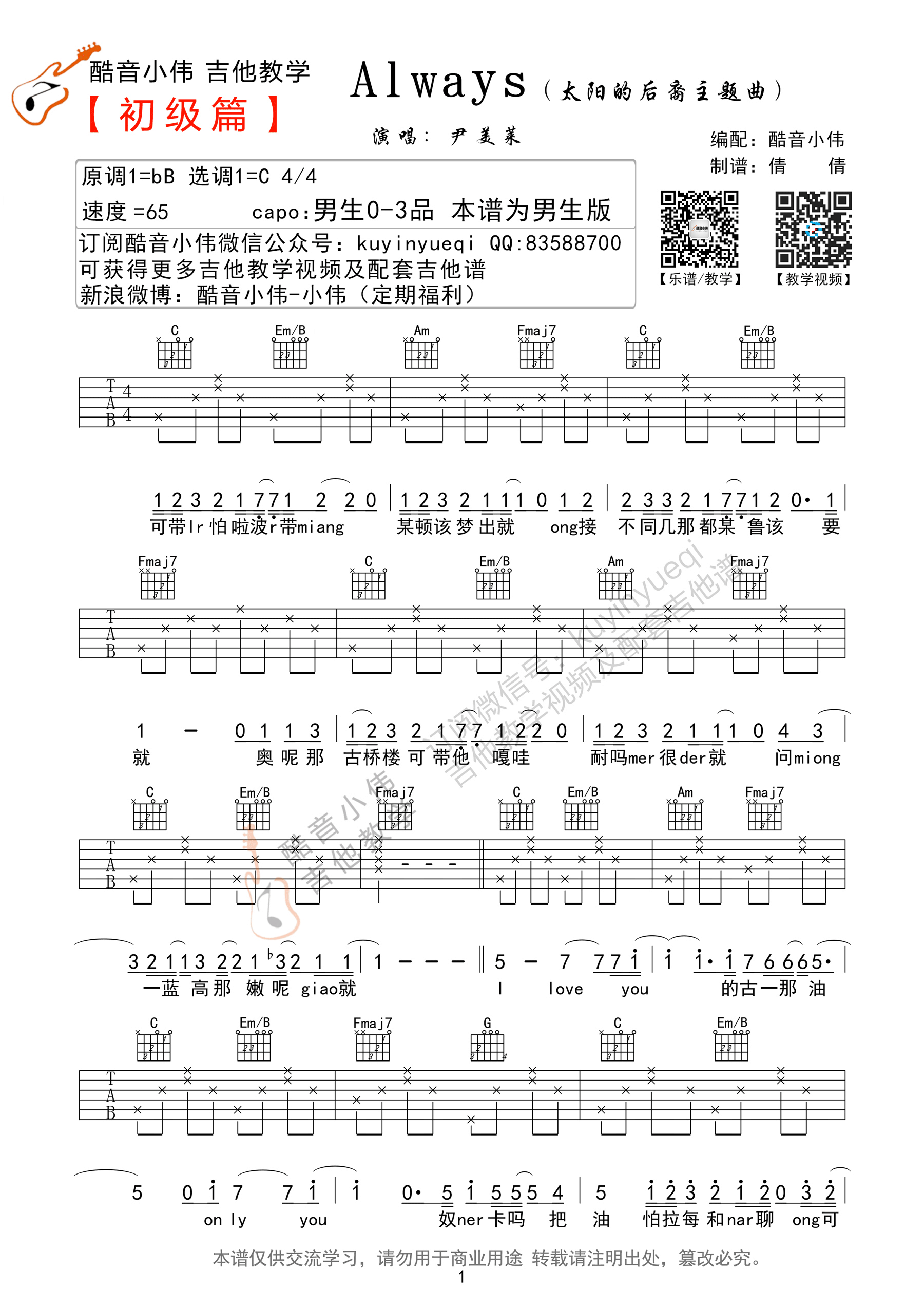 Always吉他谱_C调简单版_酷音小伟编配_尹美莱