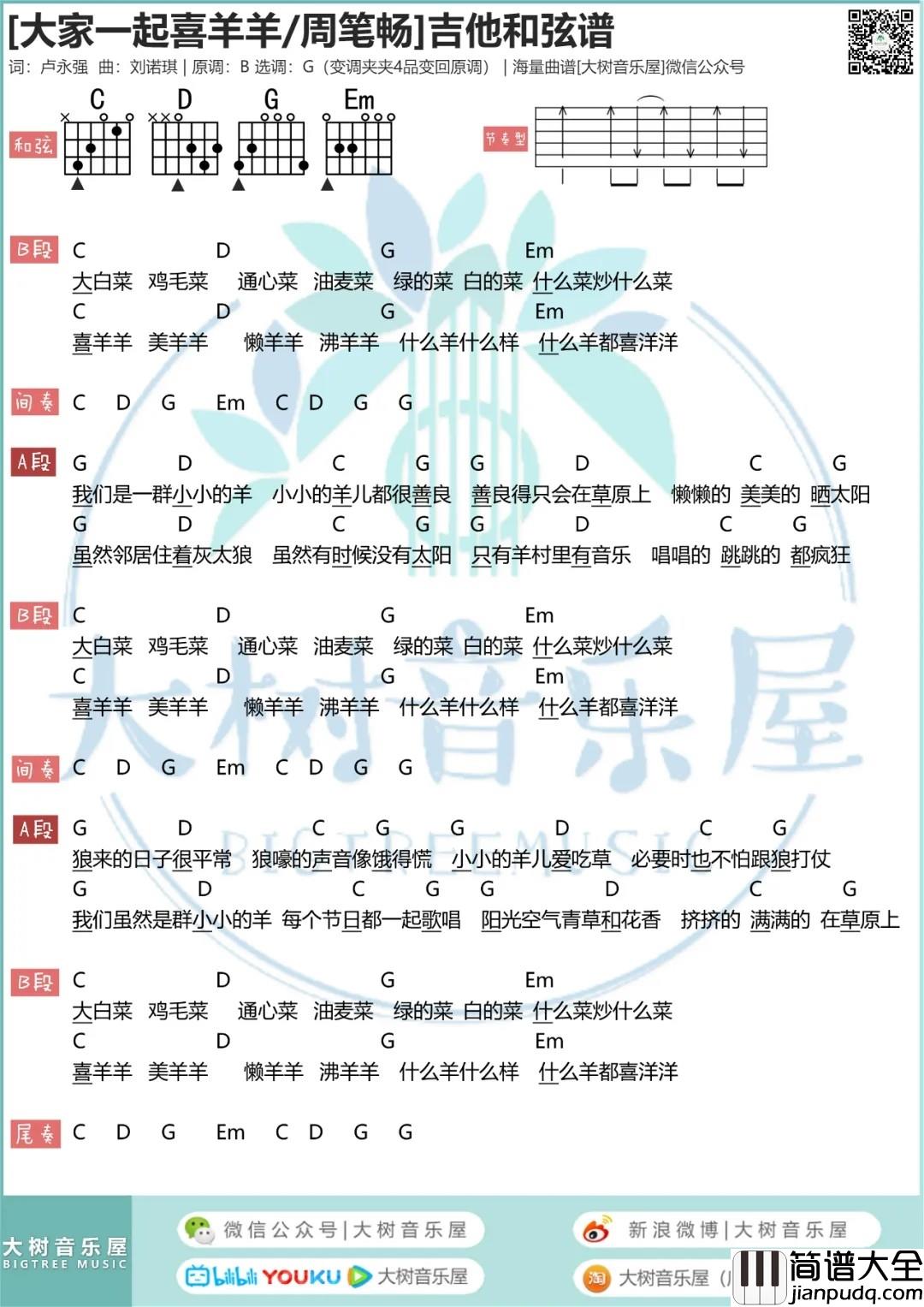 大家一起喜羊羊吉他谱_G调_大树音乐屋编配_周笔畅