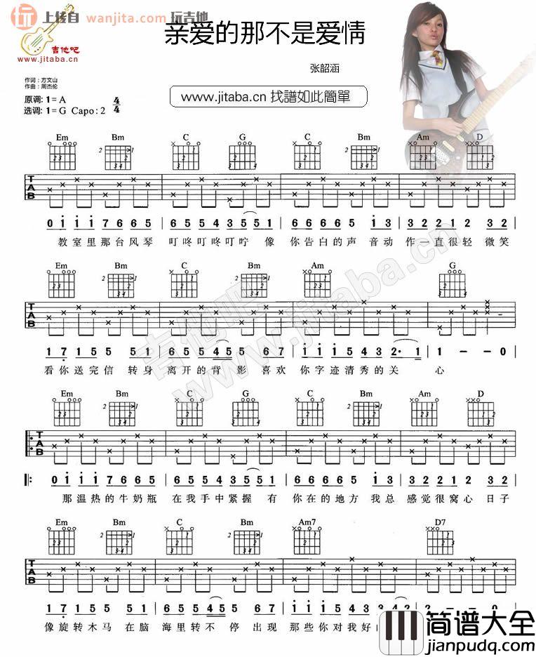 亲爱的那不是爱情吉他谱_张韶涵_G调简单版六线谱 吉他谱_张韶涵_G调简单版六线谱