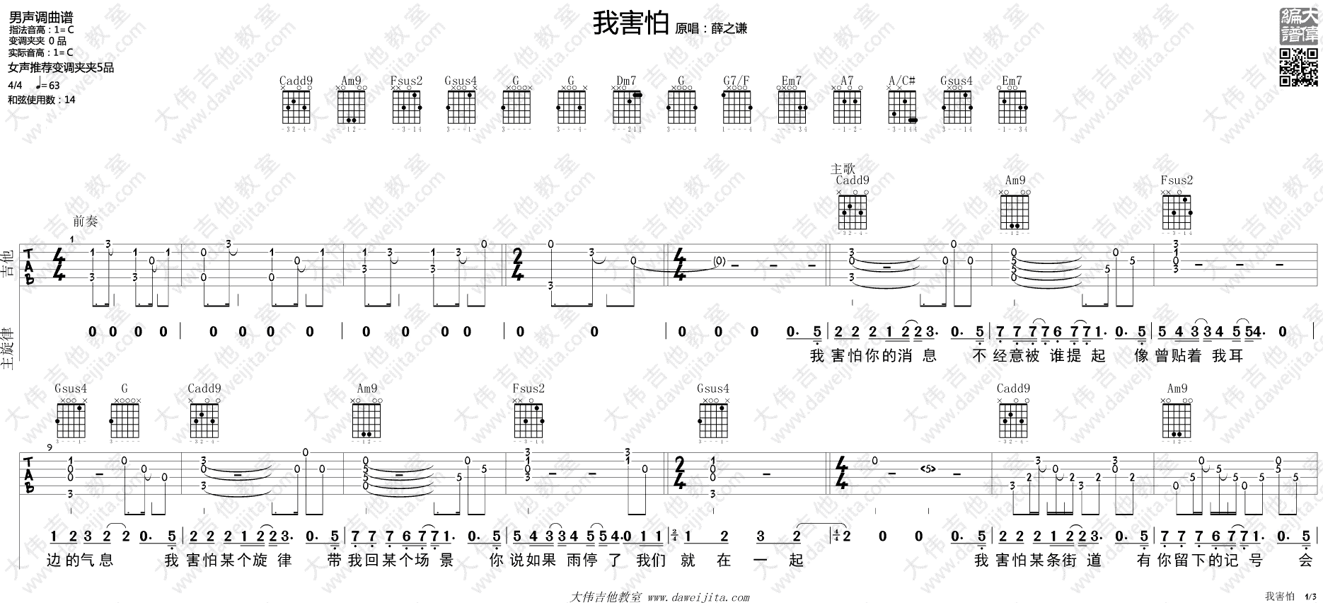 我害怕吉他谱_C调精选版_大伟吉他教室编配_薛之谦
