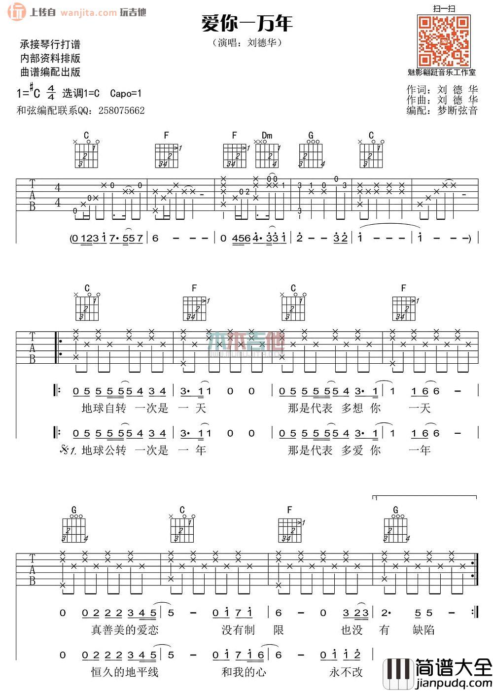 爱你一万年吉他谱_刘德华_C调原版吉他弹唱谱 爱你一万年吉他谱_刘德华_C调原版吉他弹唱谱