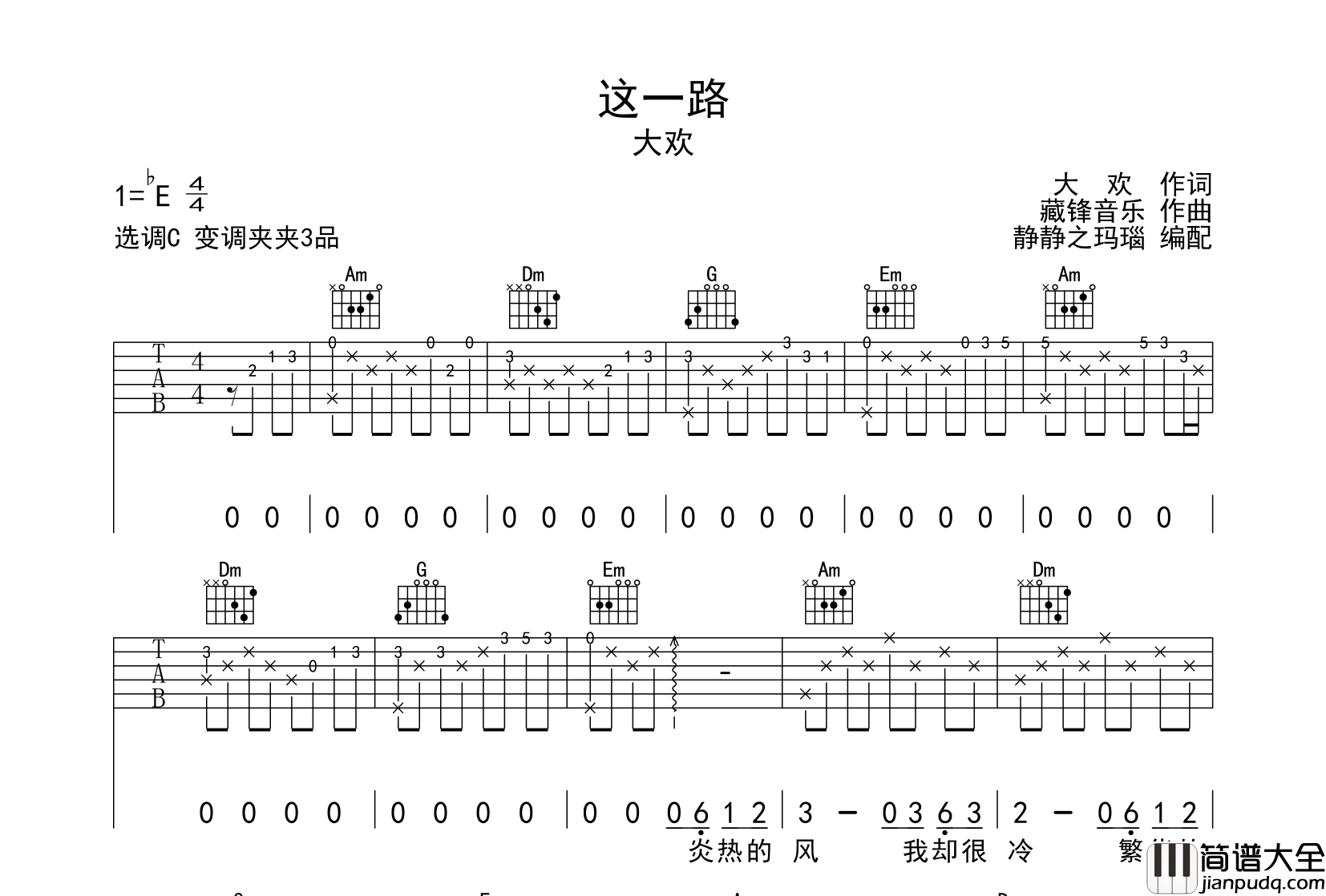 大欢_这一路_吉他谱__这一路_C调原版六线谱