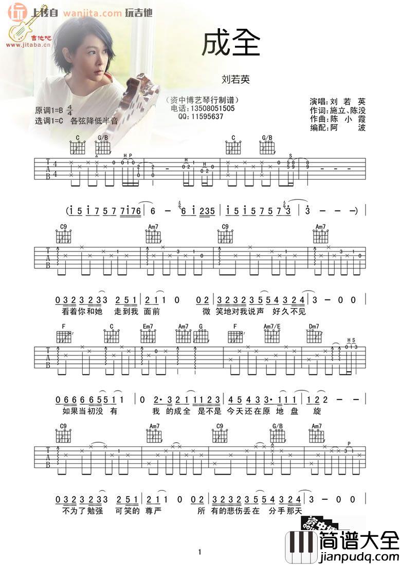 成全吉他谱_C调标准版六线谱_《成全》吉他弹唱谱_刘若英 成全吉他谱_C调标准版六线谱__成全_吉他弹唱谱_刘若英