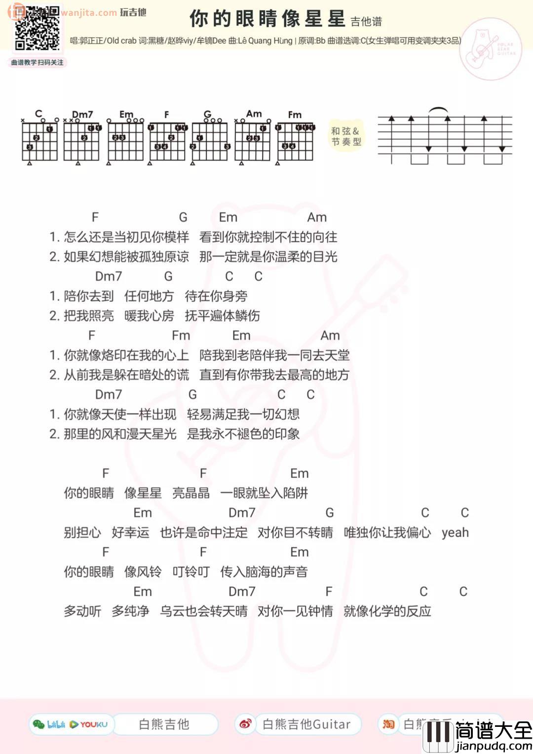 你的眼睛像星星吉他谱_郭正正&老圈C_C调和弦谱_吉他弹唱谱 你的眼睛像星星吉他谱_郭正正&老圈C_C调和弦谱_吉他弹唱谱