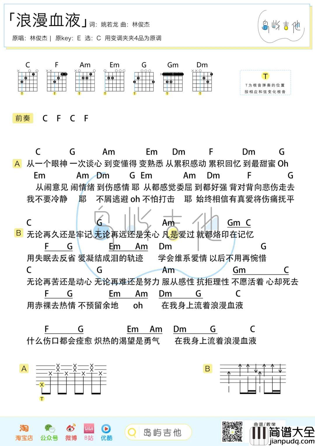 浪漫血液吉他谱_林俊杰_C调简单版_弹唱六线谱/和弦谱