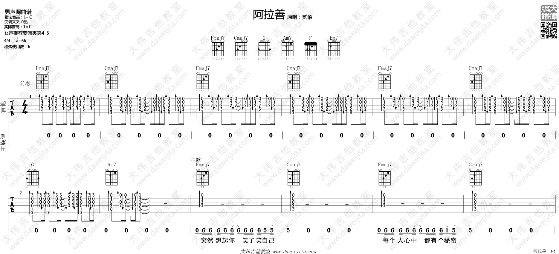 阿善拉吉他谱_C调精选版_大伟吉他教室编配_贰佰