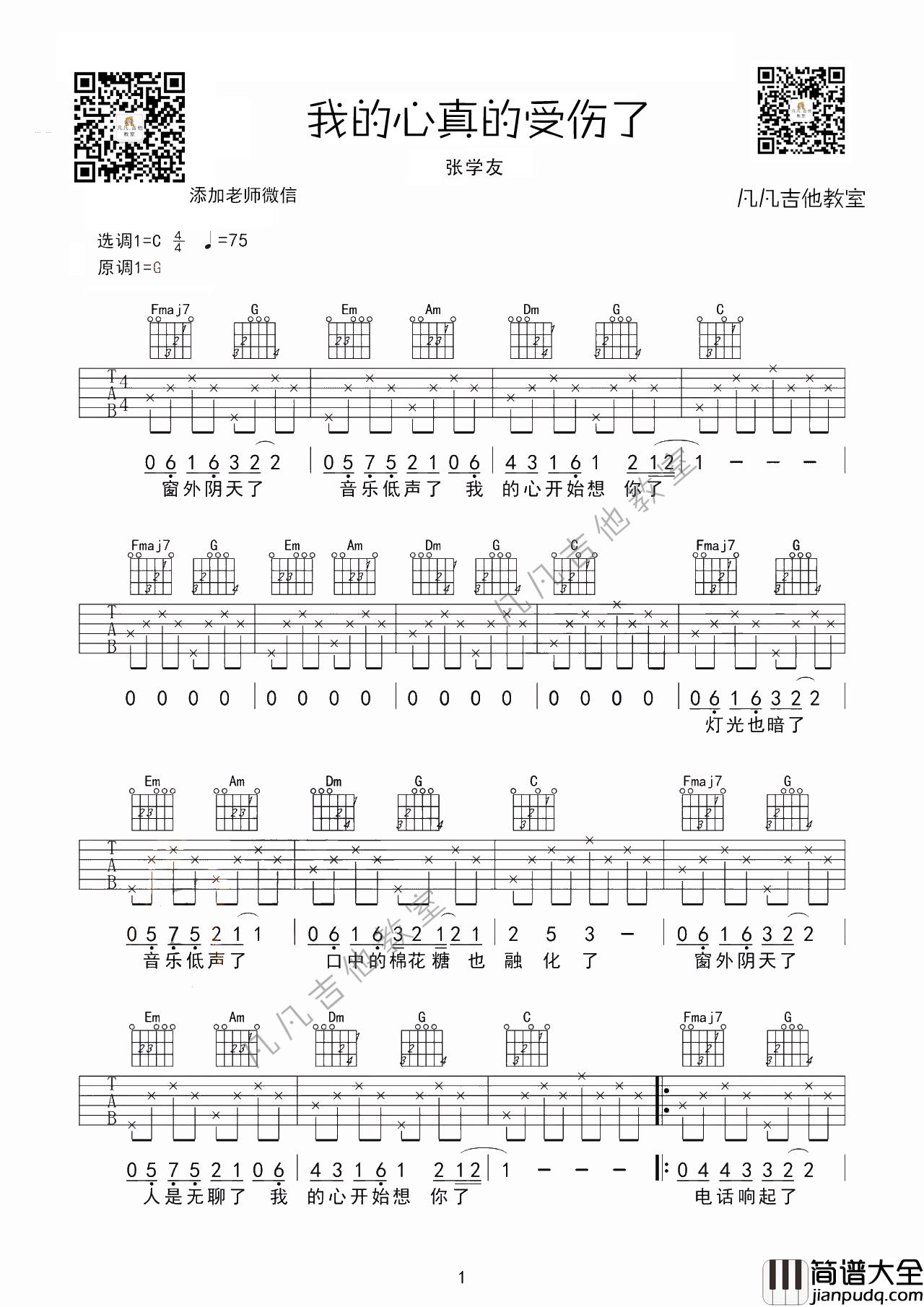 _我真的受伤了_吉他谱_G调简单版_凡凡吉他教室编配_张学友