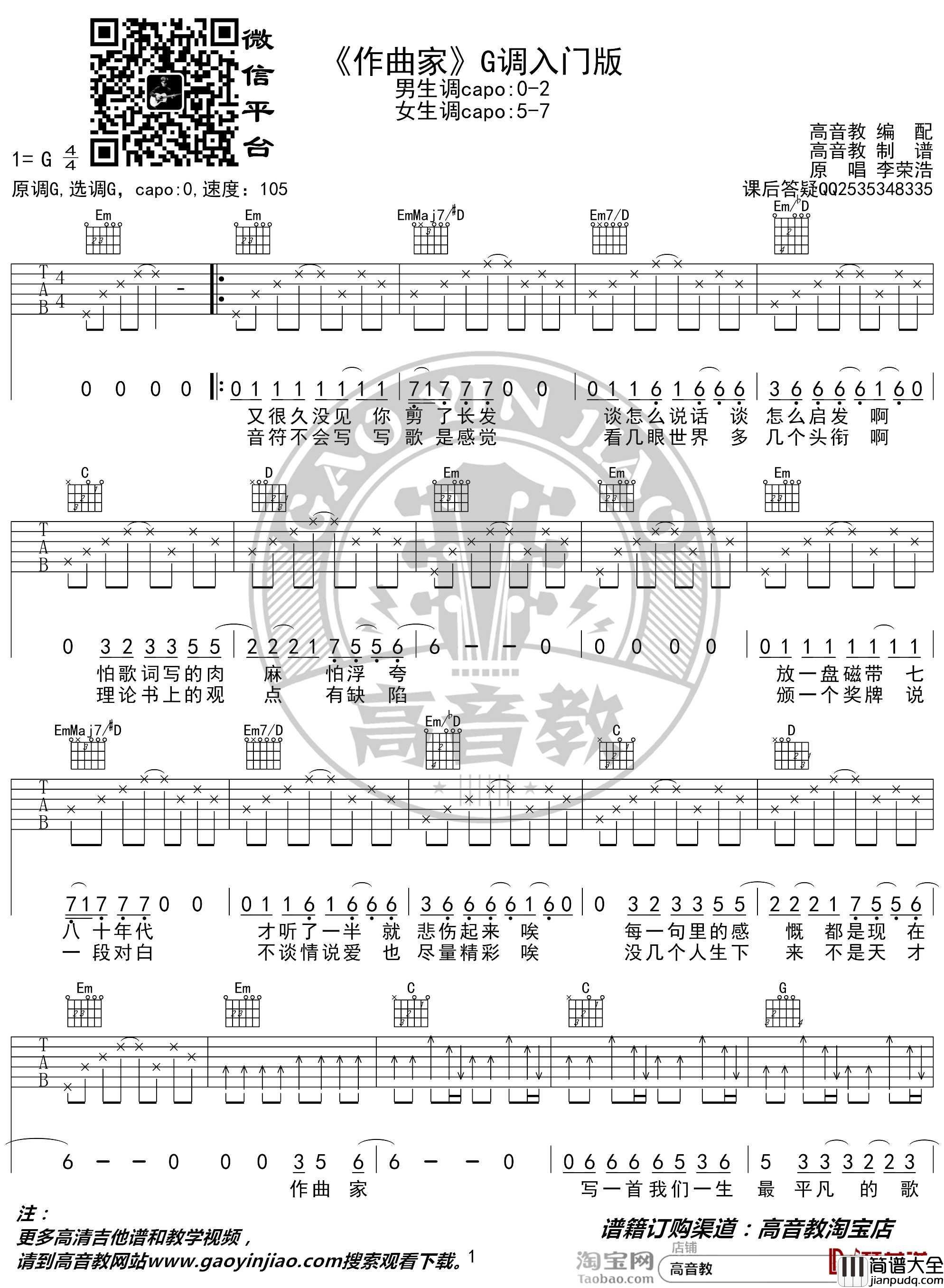 作曲家吉他谱_G调入门版_刘郡格_猴哥吉他教学_高音教编配