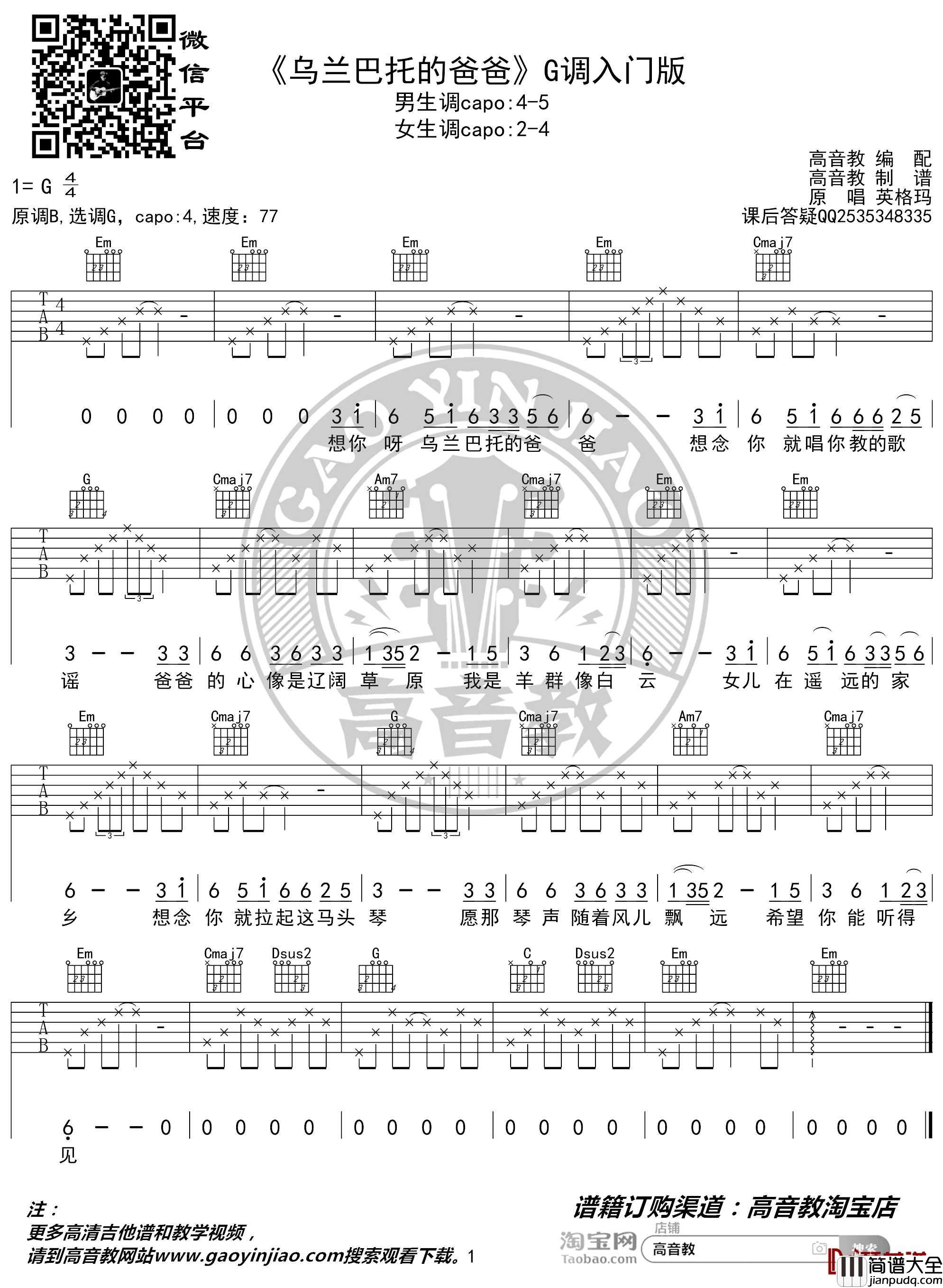 乌兰巴托的爸爸吉他谱_G调入门版_英格玛_高音教编配