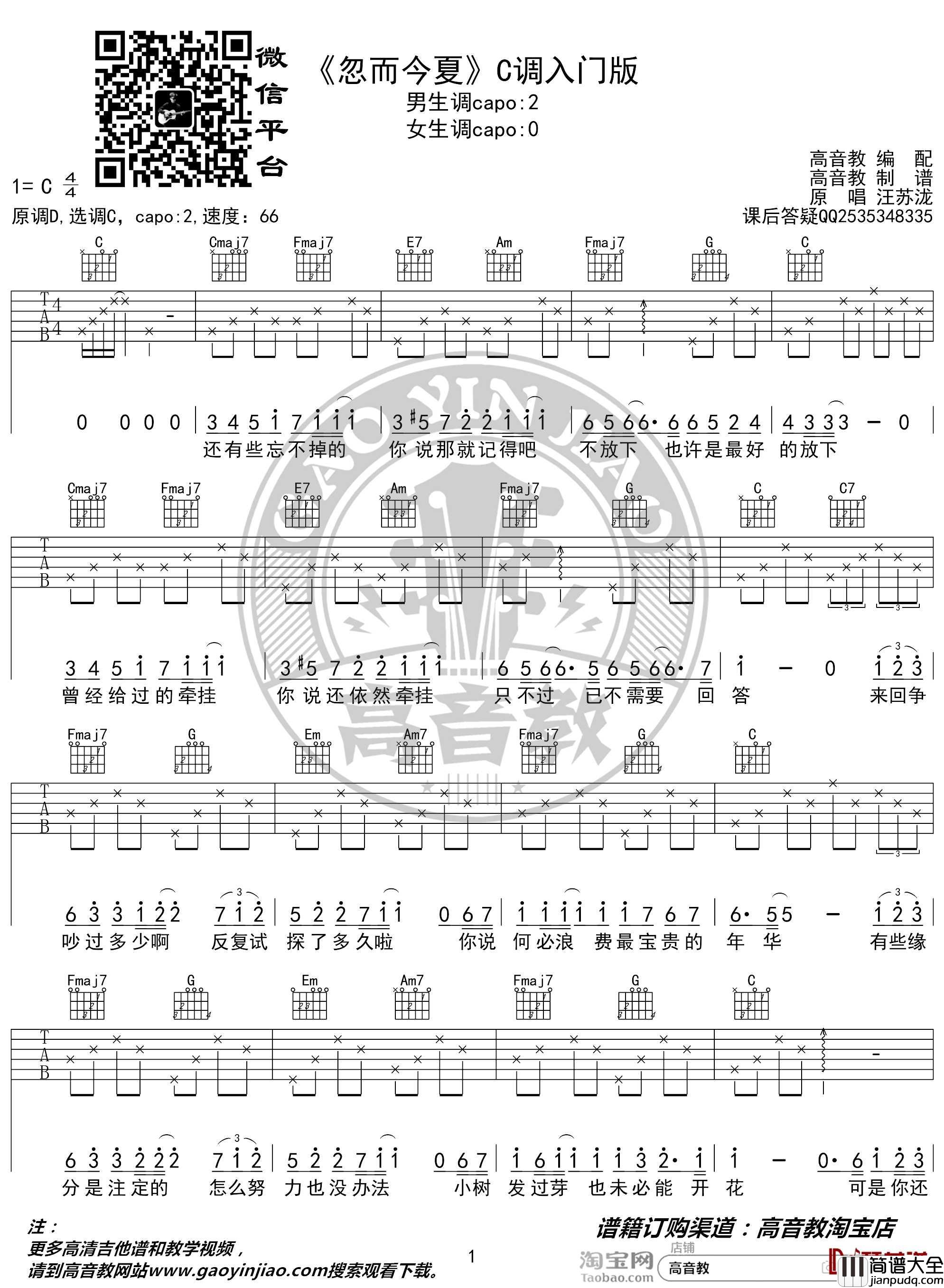 忽而今夏吉他谱_C调入门版_汪苏泷_高音教编配