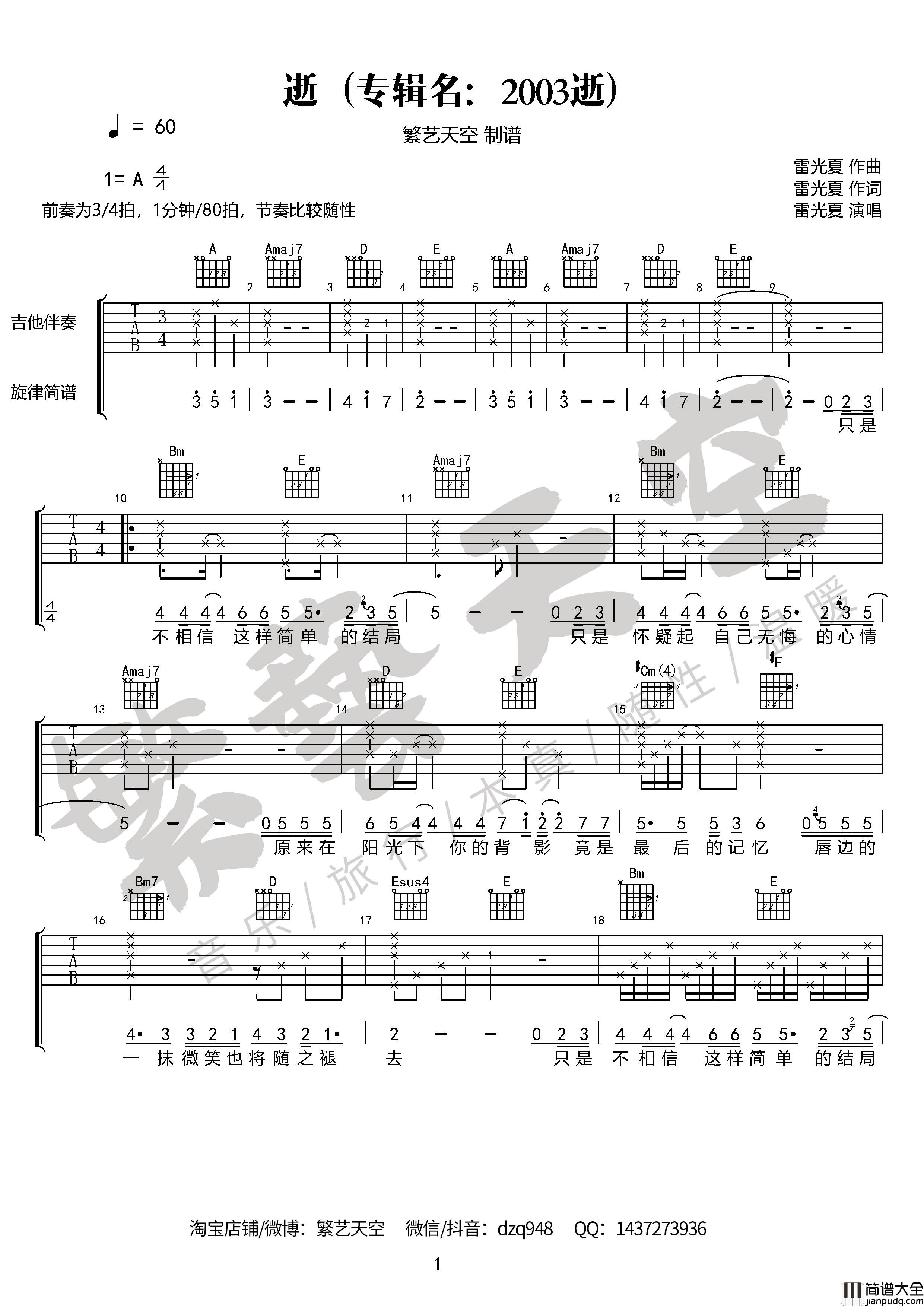 逝吉他谱_完美版_雷光夏_繁艺天空制谱