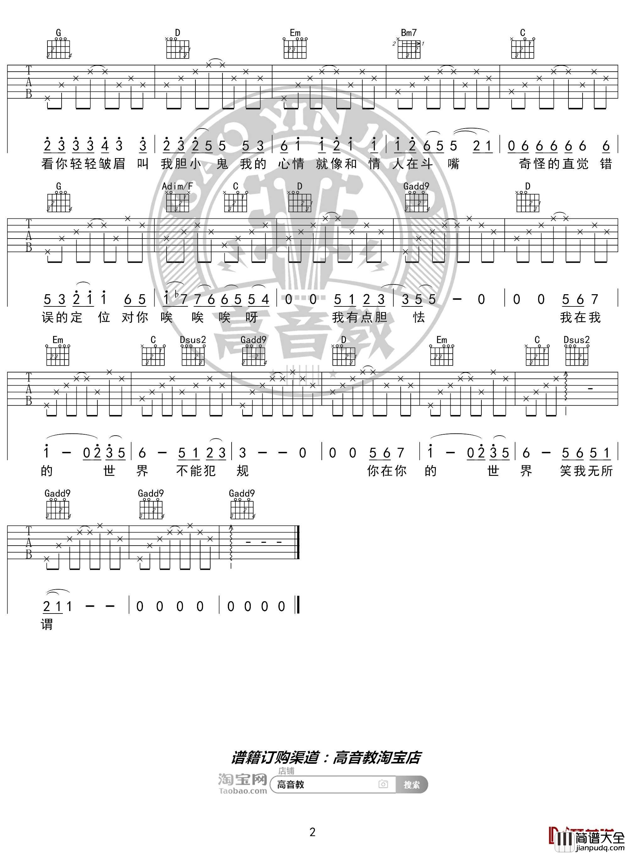 胆小鬼吉他谱_G调入门版_梁咏琪_猴哥吉他教学_高音教编配