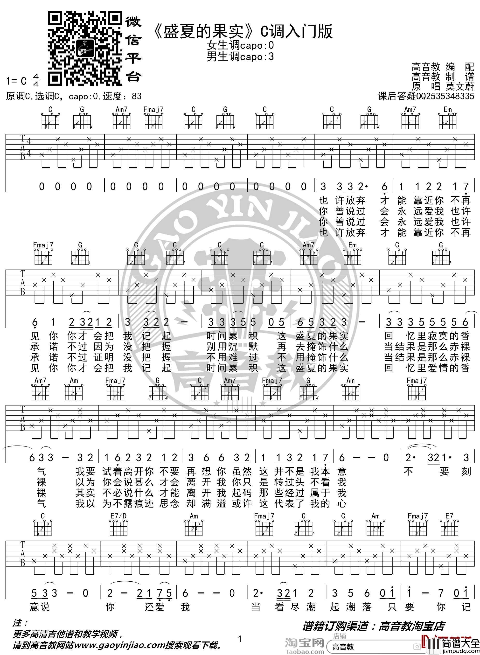 盛夏的果实吉他谱_C调入门版_莫文蔚_高音教编配_猴哥吉他教学