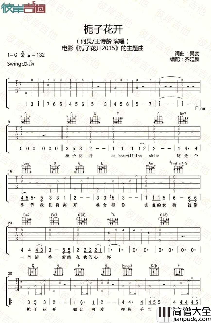 栀子花开吉他谱_何炅_C调指法原版编配