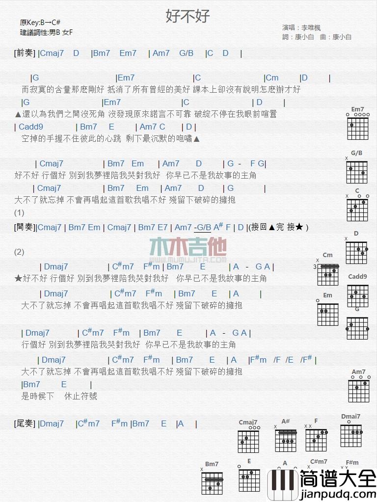 李唯枫_好不好_吉他谱_Guitar_Music_Score