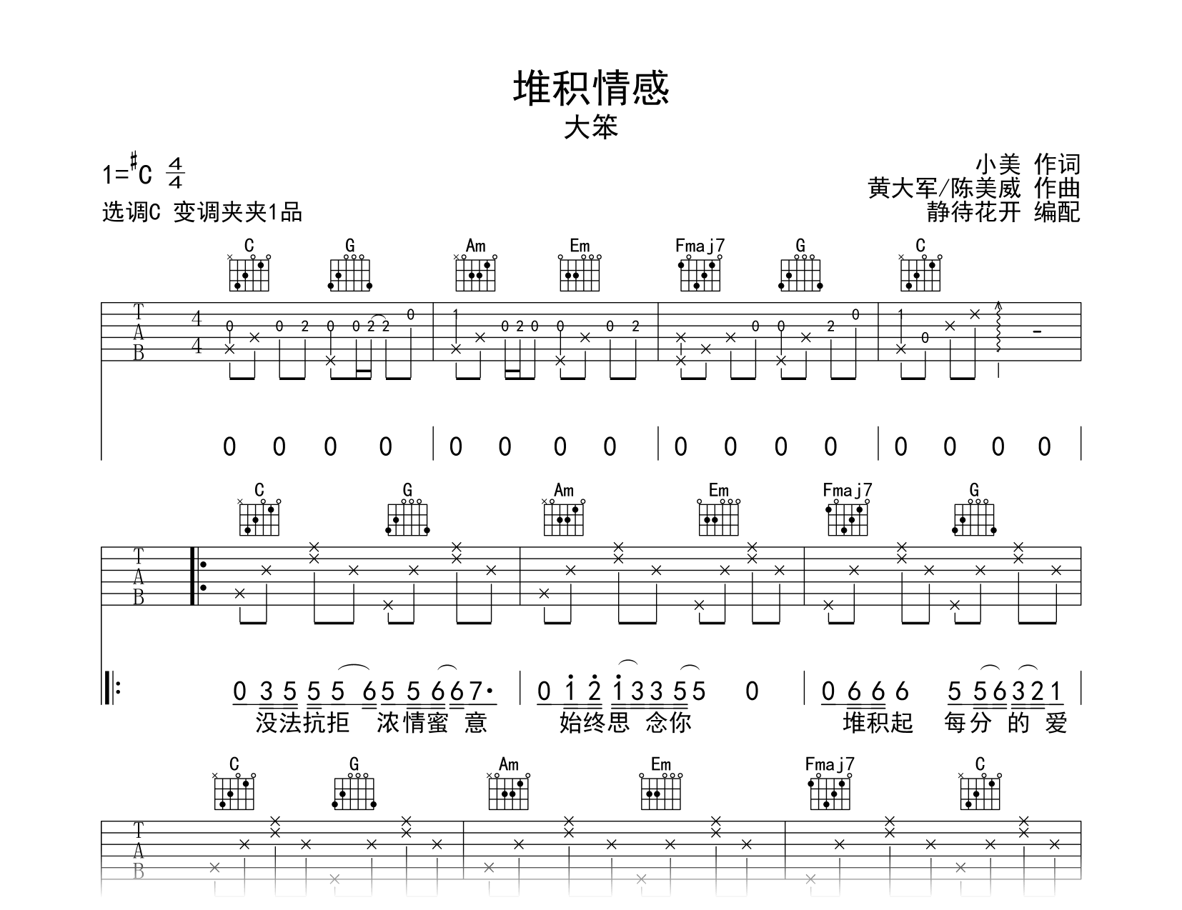 堆积情感吉他谱_大笨_C调弹唱谱_经典粤语歌曲
