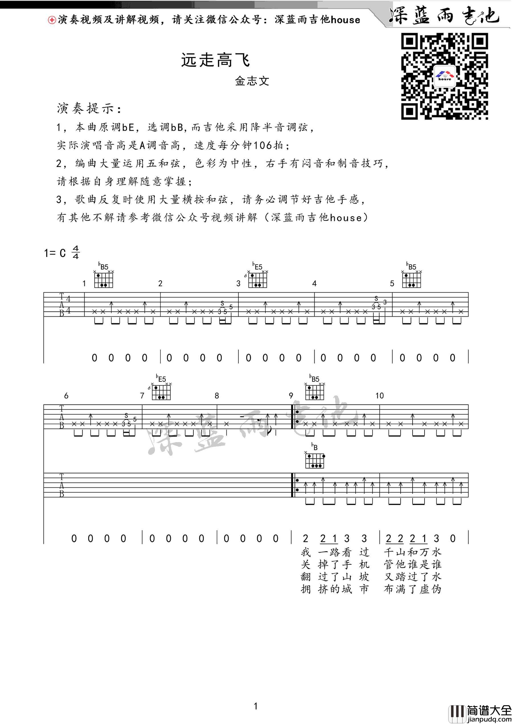 远走高飞吉他谱_金志文_降B调指法扫弦版