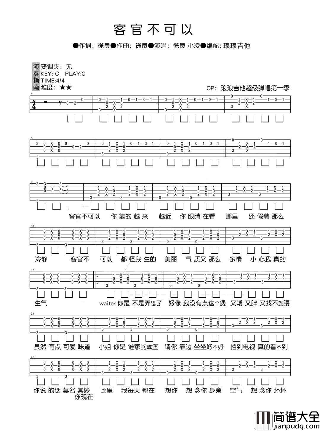 客官不可以吉他谱_徐良/小凌_C调原版编配