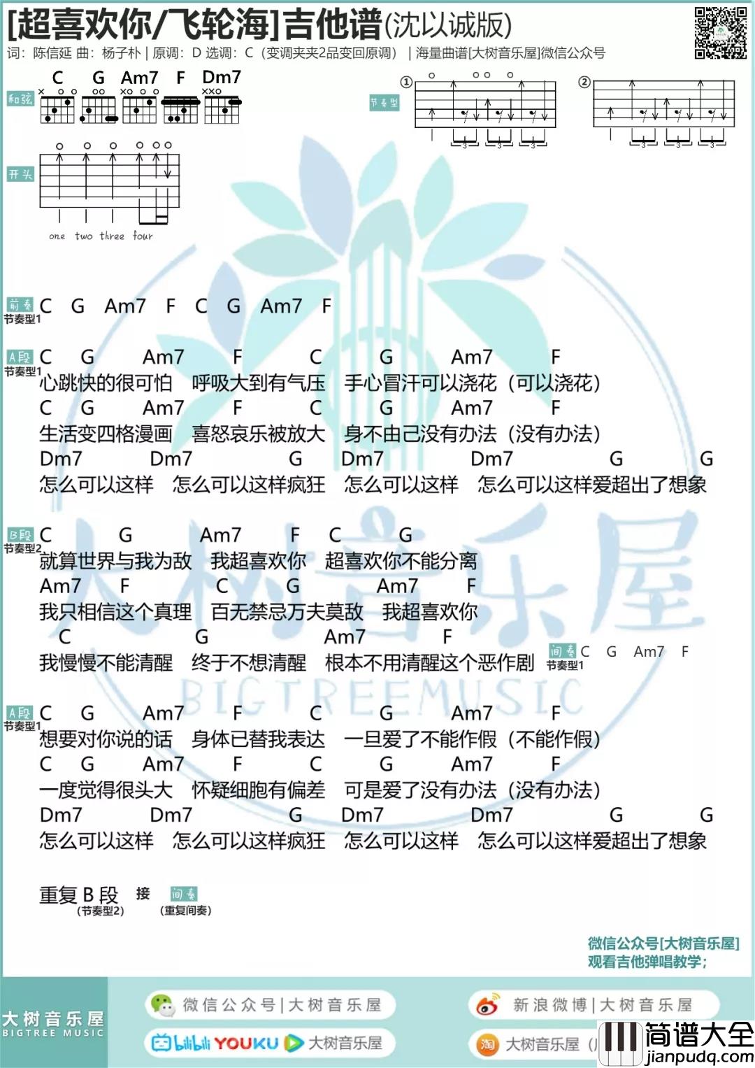 飞轮海/沈以诚_超喜欢你_吉他谱_弹唱谱_翻唱版