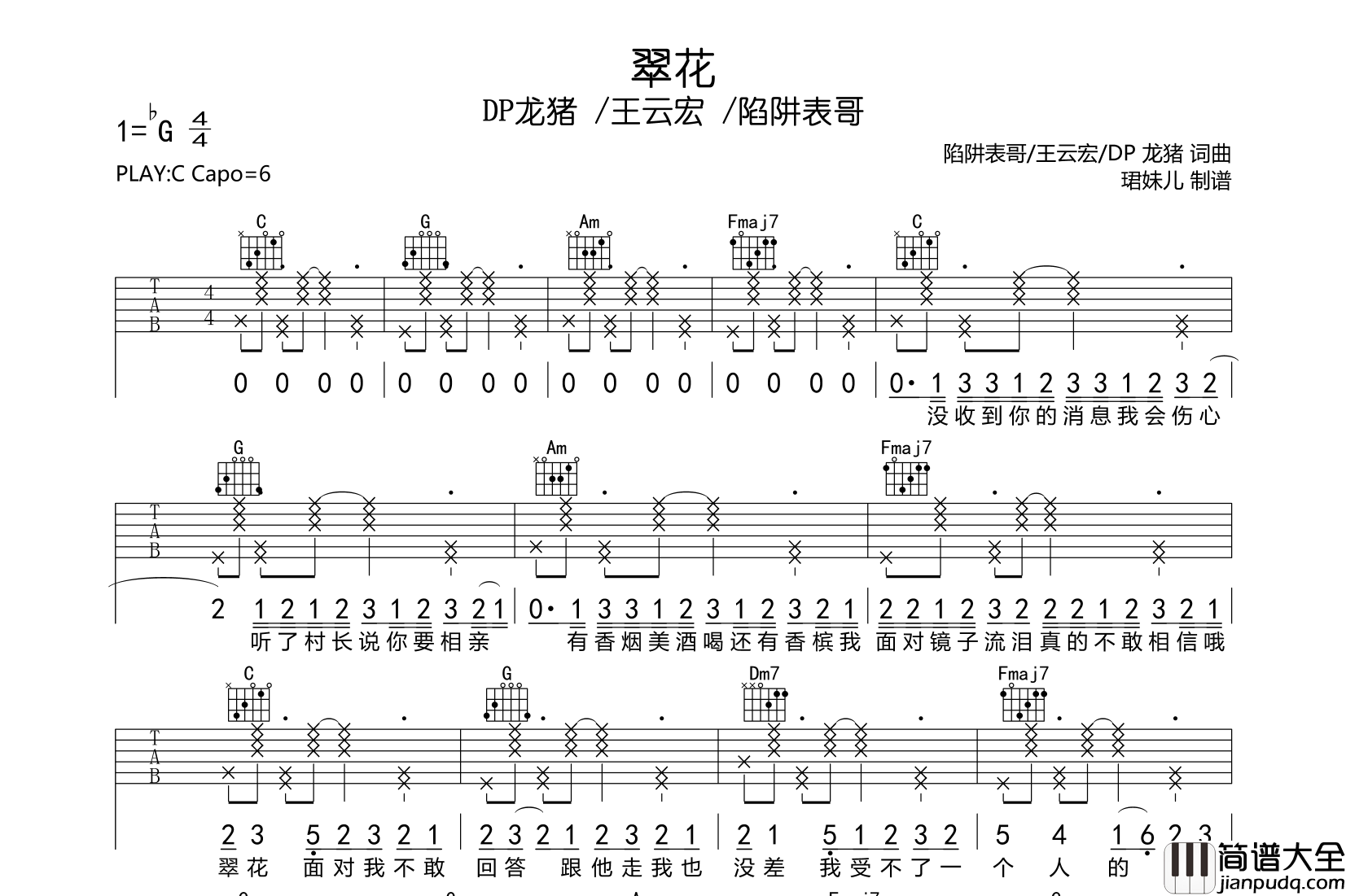 翠花吉他谱_DP龙猪_/王云宏_/陷阱表哥_C调原版吉他谱