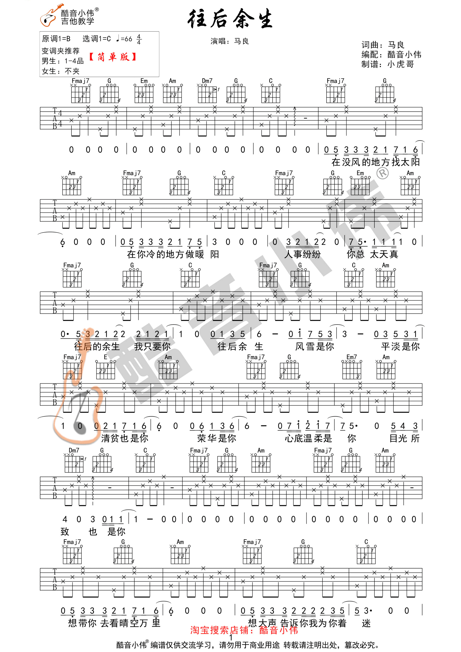 马良_往后余生_吉他谱_C调指法简单版