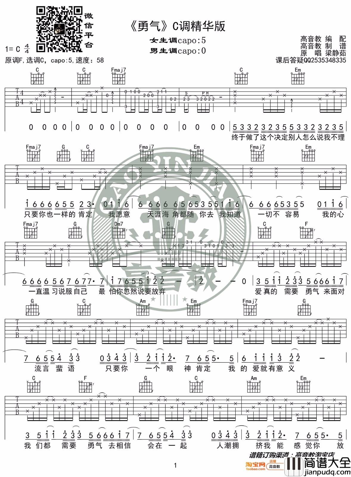 _勇气_吉他谱_梁静茹_C调原版弹唱六线谱_高清图片谱