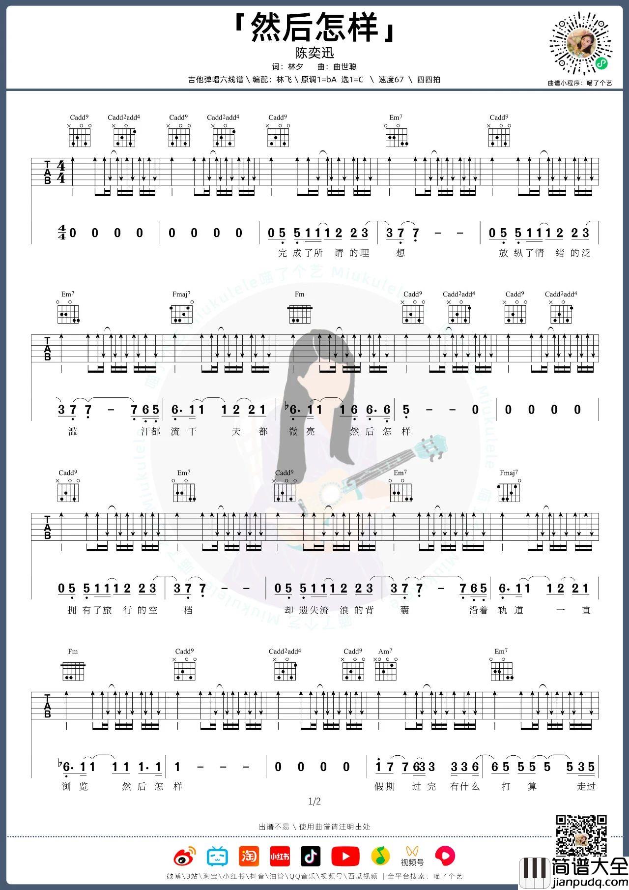 然后怎样吉他谱_陈奕迅_C调版吉他弹唱谱附教学视频