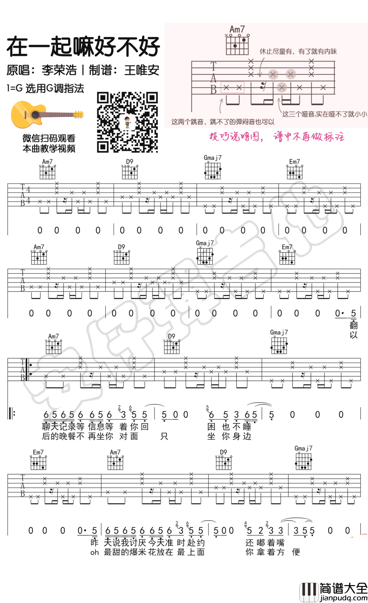 李荣浩_在一起嘛好不好_吉他谱_六线谱_G调弹唱谱_示范教学视频