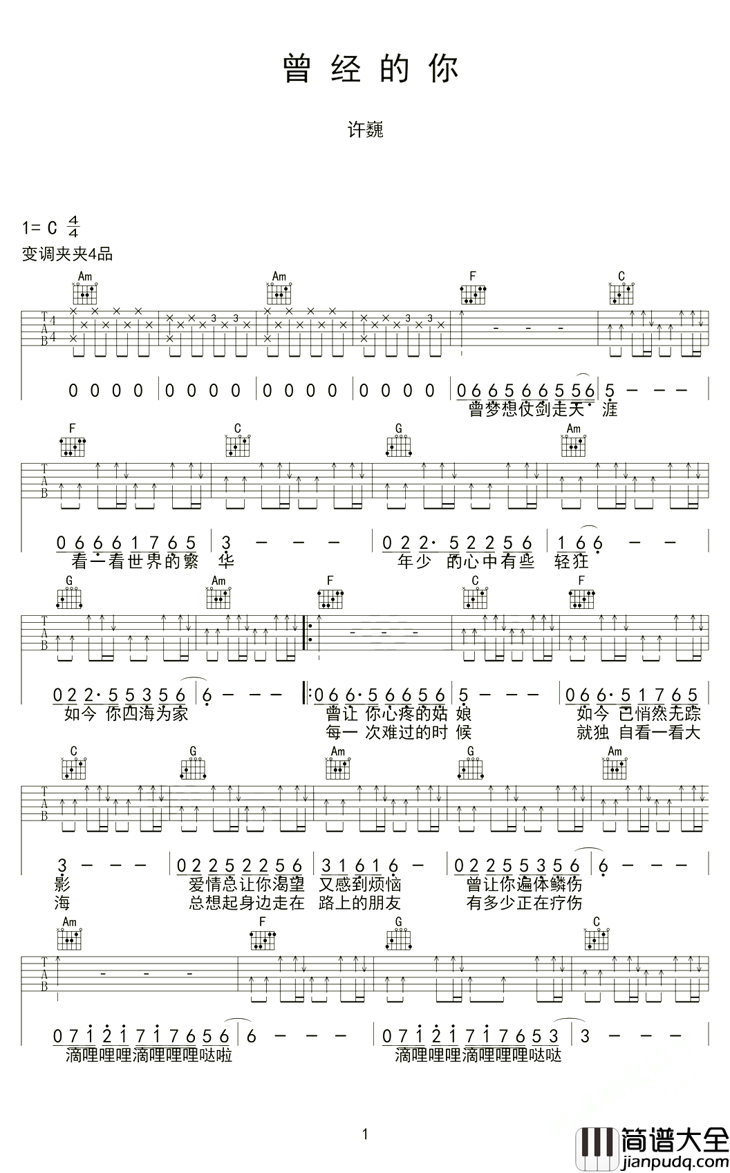许巍_曾经的你_吉他谱_弹唱谱_六线谱_指弹谱