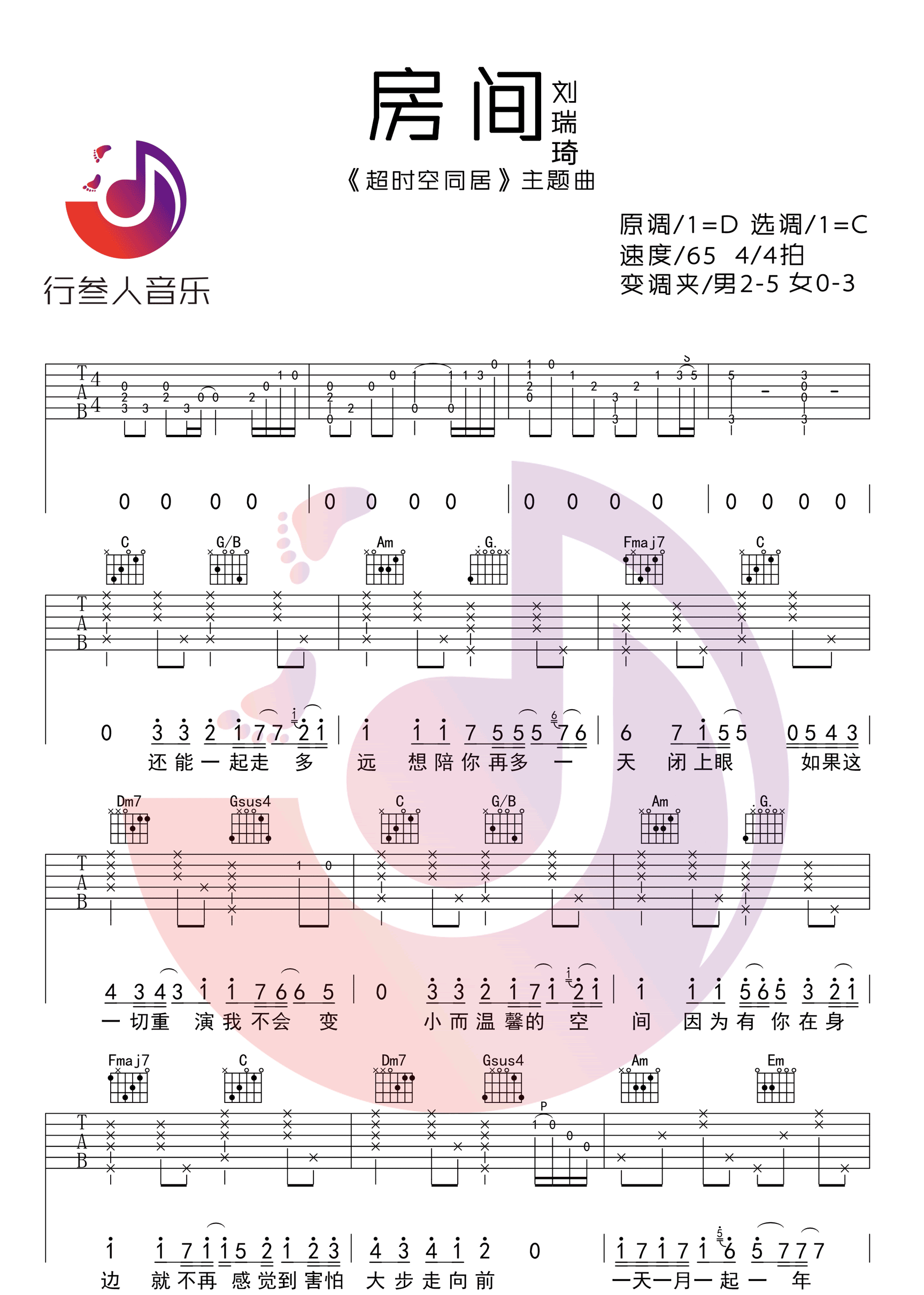 房间吉他谱_刘瑞琦_C调原版编配
