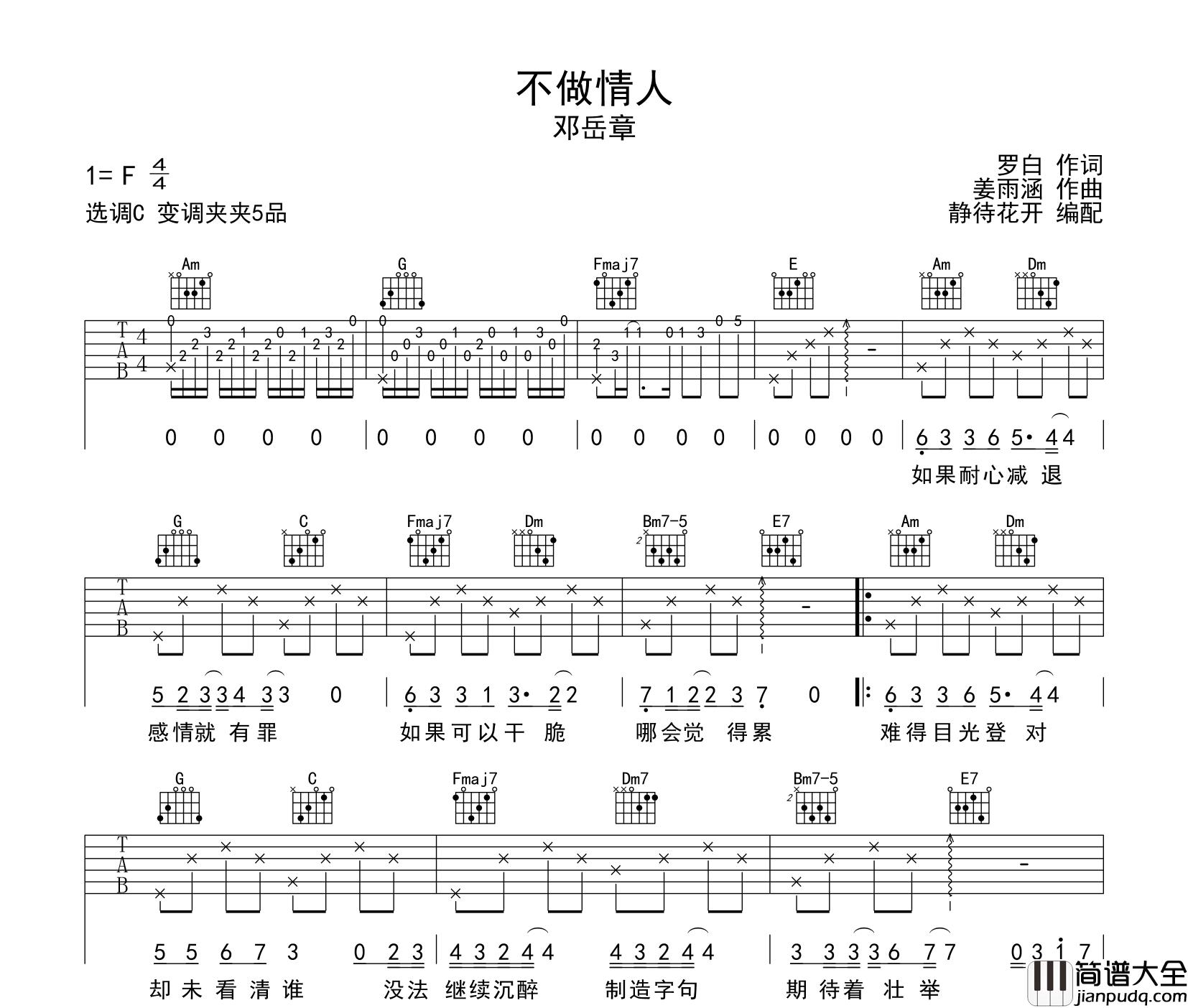 不做情人吉他谱_邓岳章_C调指法弹唱吉他谱